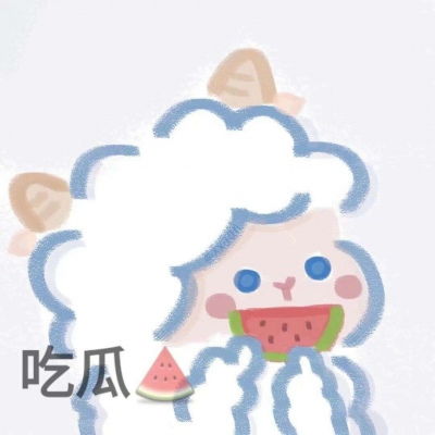 宋知意可可爱爱羊羊搞怪表情包卡通动漫头像我要个性网