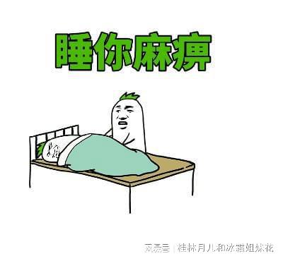 睡啥睡起来嗨表情包头像