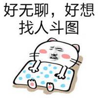 好无聊好想被表情包微信头像图片大全