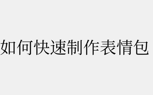 表情如何快速制作表情包图片加文字app图片编辑图片上下加文字哔...表情