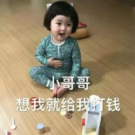 萌娃聊天表情包小哥哥想我就给我打钱