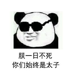 熊猫头关于朕的表情包合集朕一日不死,你们始终是太子