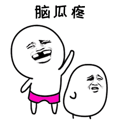抖音唉呀妈呀脑瓜疼表情包gif高清图片分享