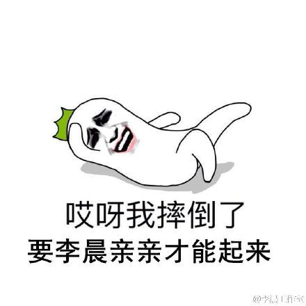 李晨表情包带字图片