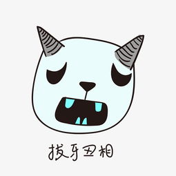 拔牙丑相的小恶魔小清新表情包图片素材其他格式下载卡通手绘边框大全