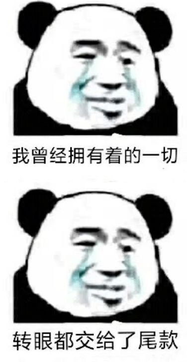 像极了双十一付定金和付尾款时的你