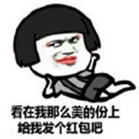 发红包最帅表情包微信头像图片大全