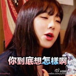 金泰妍林允儿少女时代少女时代表情包喜堆糖,美好生活研究所