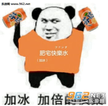 加冰加倍的快乐表情包肥宅快乐水表情包图片无水印下载乐游网游戏下载