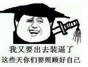 骄傲表情包可爱鄙视链
