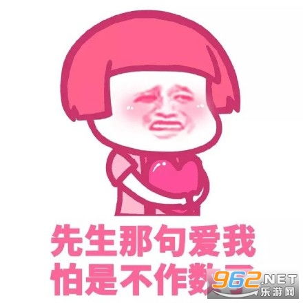 先生那句爱我怕是不作数了图片先生那句爱我还作数吗表情包下载抖音图片乐游网游戏下载