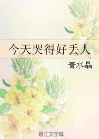 今天哭得好丢人青水晶第1章最新更新20060428200150晋江文学城