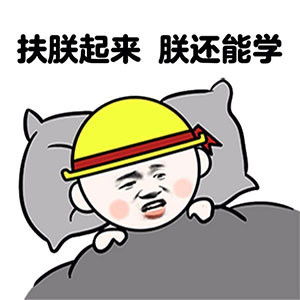 写作业表情包