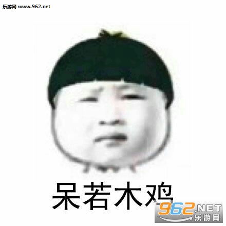 一脸懵逼一问三不知一窍不通表情包图片大全我是谁我在哪我在干什么表情包下载乐游网游戏下载