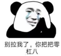我也想快乐的图片别拉我了你把把零杠八表情包下载乐游网游戏下载