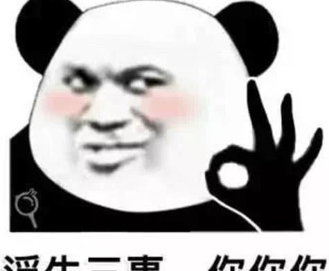 熊猫头撩人专用情话躲得过初一,躲不过你