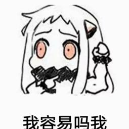 我容易吗我表情包图片