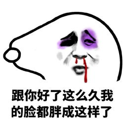 鼻青脸肿表情包下载鼻青脸肿抱在一起的表情包下载