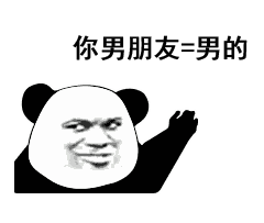熊猫头聊天套路表情包我有一个公式你康康对不对