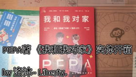 vlog开箱书籍我和我对家我嗑了我和对家的cp
