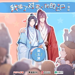 pepa原著我嗑了对家x我的cp广播剧第五集原来你们装作粉我的时候都在幻想我被对家压