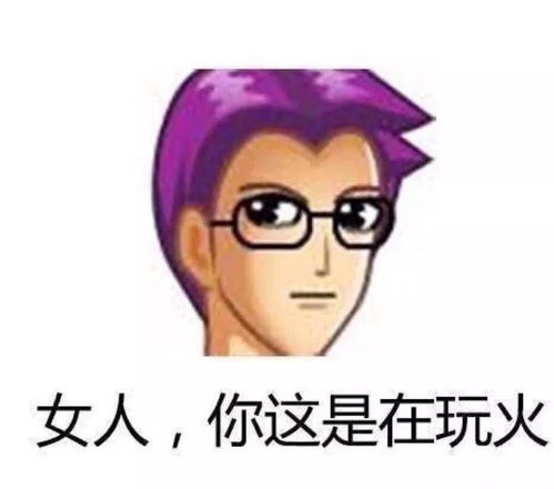 斗图必备表情包i女人你这是在玩火