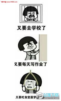 不想上学了表情图片不想上学了表情包高清版下载飞翔下载