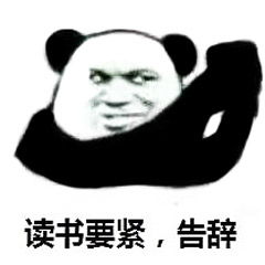 告辞表情包日常聊天必备表情包