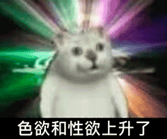 猫咪表情包动态魔性