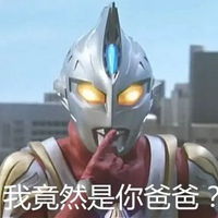 迪迦变身表情包