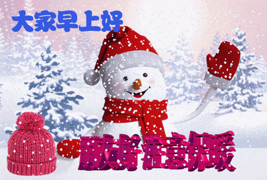 特漂亮的冬天降温了早晨好表情动态图片,天冷了下雪了早上好动态表情图片