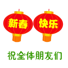 春节快乐万事如意聊天动态微信表情图