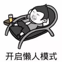 懒人创造世界,于是就有了