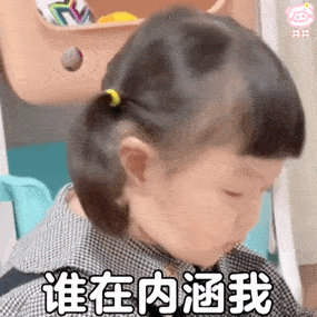 丸子妹表情熊熊咆哮
