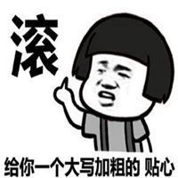 请你滚谢谢表情包原图微信头像图片大全