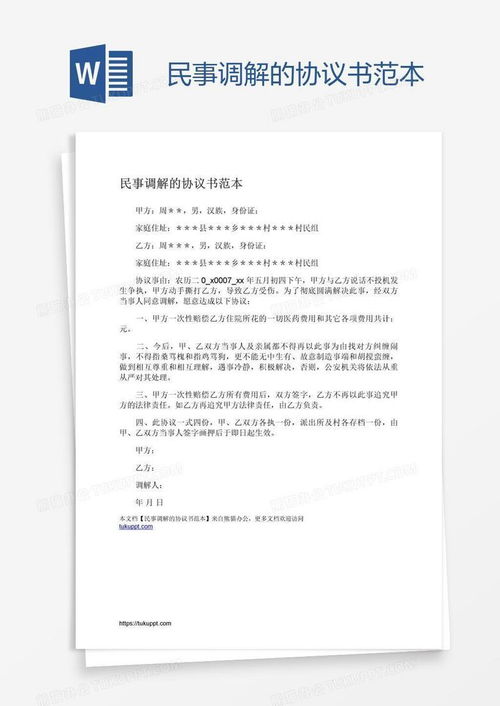 民事调解的协议书范本word模板下载编号depexnjg熊猫办公