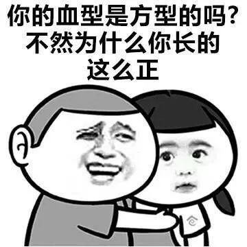 撩不到你算我输,这套路可以的