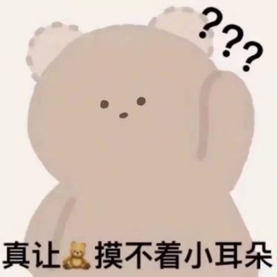 小熊表情包和我接吻就是吃小熊软糖行为