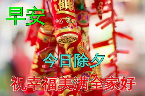 2022年1月31日腊月二十九除夕清晨早上好问候图片除夕最新早安问候祝福图片