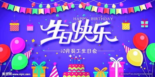 卡通生日快乐展板设计图