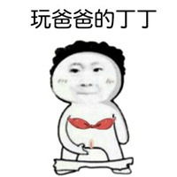 弹你小丁丁表情包动态