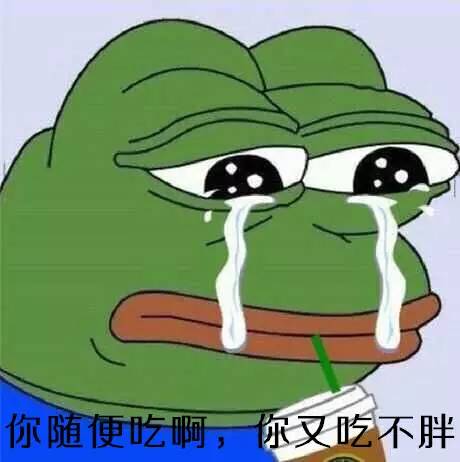 卖了你买糖吃表情包吃吃吃