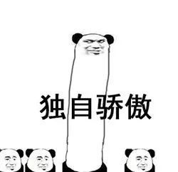 我能有多骄傲表情包骄傲