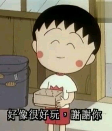 麦圈圈的相册各种小丸子