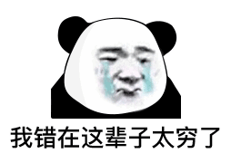 废物表情包图片我的