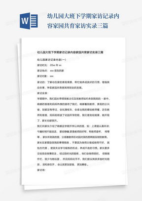 幼儿园家访记录word模板下载熊猫办公