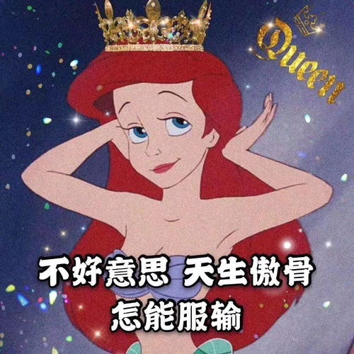 迪士尼渣女表情包你们到底什么时候介绍对象给我