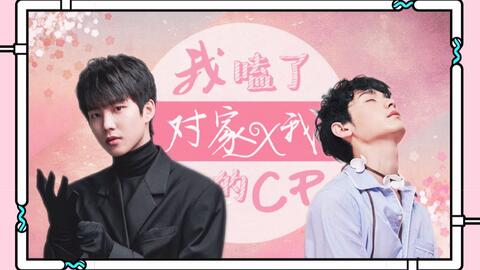 用我嗑了对家x我的cp的方式打开花明第二期