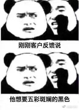 客户想你死系列,哈哈哈做设计师太tm惨了