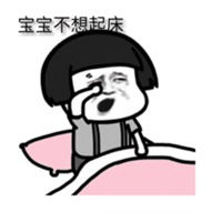 关于起床的表情包微信头像图片大全